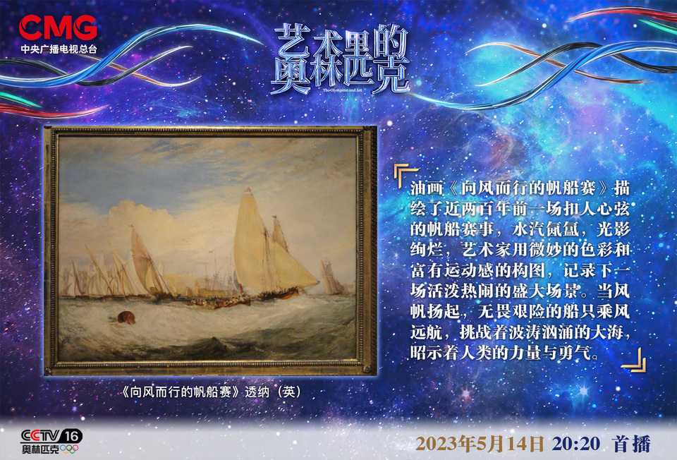 海浪激荡 风帆扬起——《艺术里的奥林匹克》带您感受油画《向风而行的帆船赛》里的力量和勇气