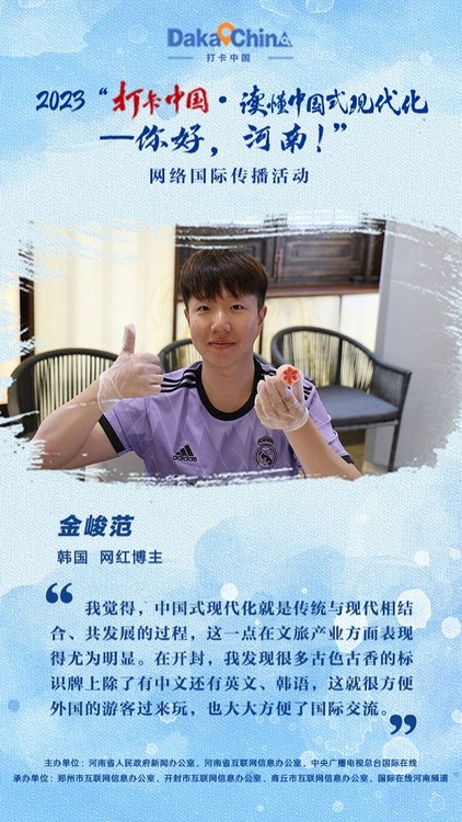 【2023打卡中国】韩国网红博主金峻范：中国式现代化赋能文旅产业发展