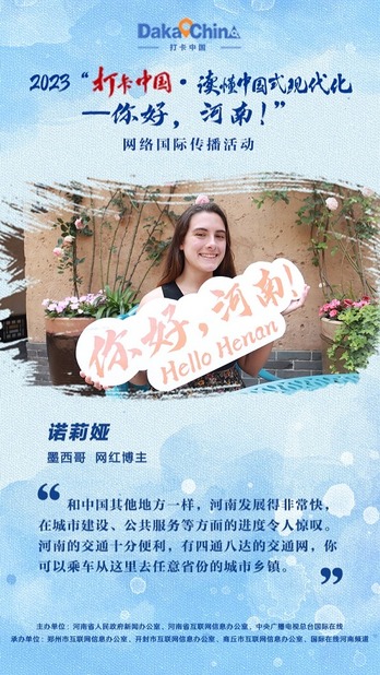 【2023打卡中國】墨西哥網紅博主諾莉婭：河南在城市建設、公共服務等方面的進度令人驚嘆