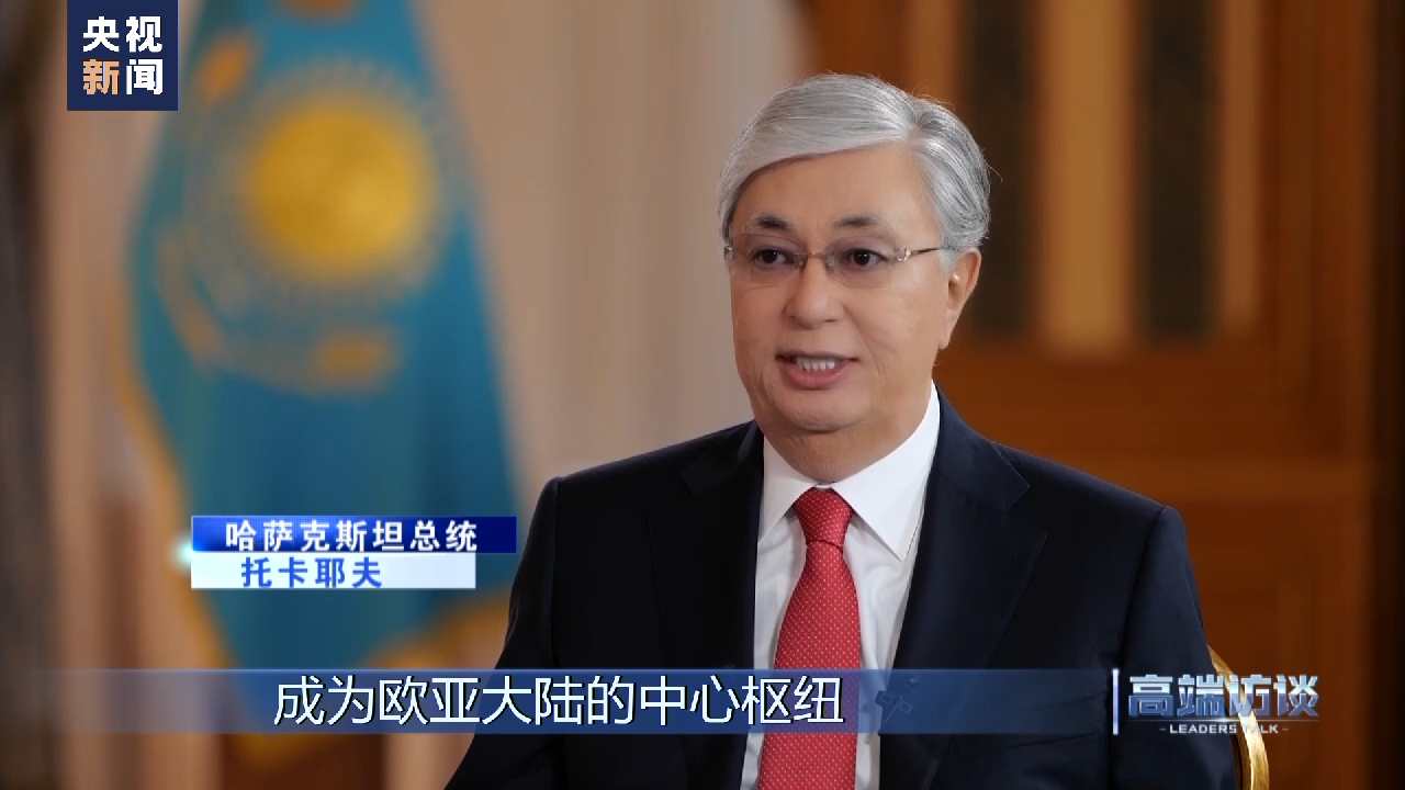 高端访谈丨专访哈萨克斯坦总统托卡耶夫- 国际在线移动版