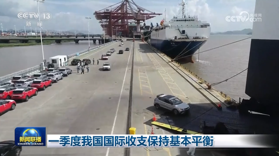 一季度我国国际收支保持基本平衡