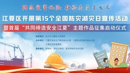 三个“与众不同”助力共同缔造安全江夏