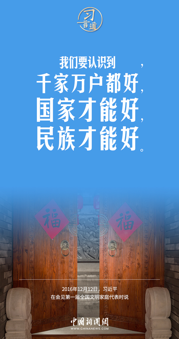 习言道家庭不只是人们身体的住处更是人们心灵的归宿