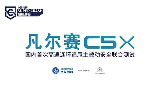 雪铁龙凡尔赛C5 X获国内首次高速连环追尾测试“3A”评价_fororder_image010