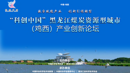 “科创中国”黑龙江煤炭资源型城市产业创新论坛将于5月19日在鸡西举办