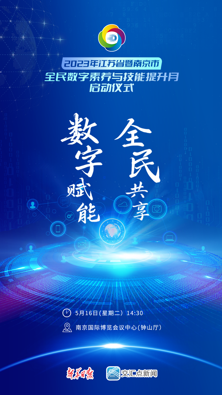 2023年江苏省暨南京市全民数字素养与技能提升月活动即将启动