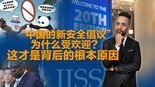 “中国的新安全倡议”为何受欢迎？这才是背后的根本原因