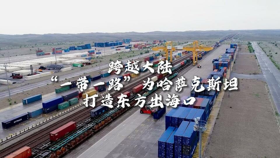 中國-中亞峰會·新華全媒+丨跨越大陸，“一帶一路”為哈薩克斯坦打造東方出海口