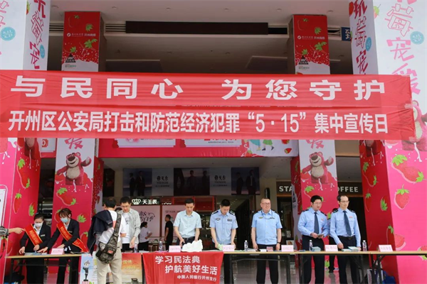 重庆开州公安组织开展打击和防范经济犯罪集中宣传活动_fororder_图片1