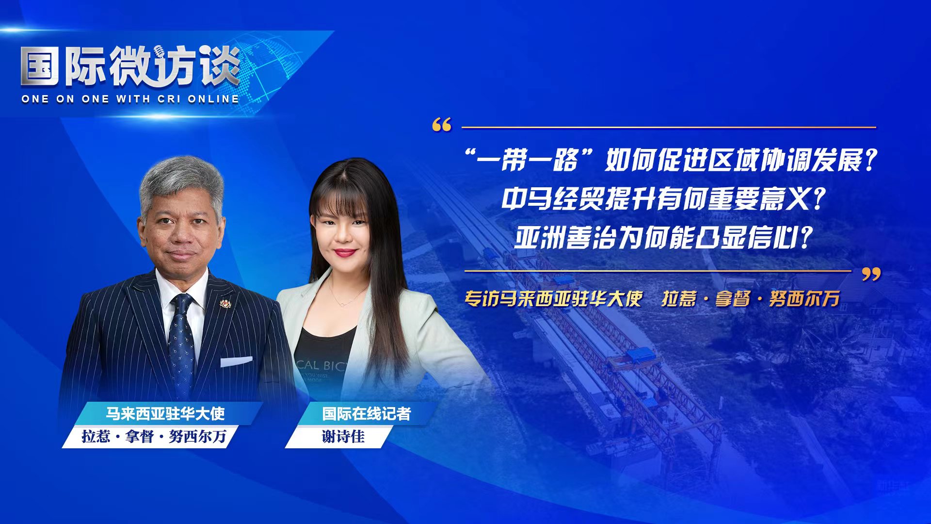 【國際微訪談】馬來西亞駐華大使：馬中貿易關係提升將促進整個東南亞地區貿易關係的提升_fororder_WechatIMG3688