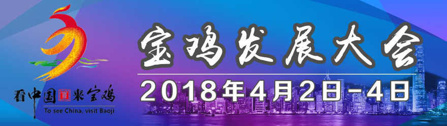 【专题 宝鸡发展大会】New Era, New Dream, New Baoji Welcome to Baoji Development Conference