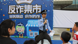 重庆：警察蜀黍也“摆摊”“两江反诈集市”开张