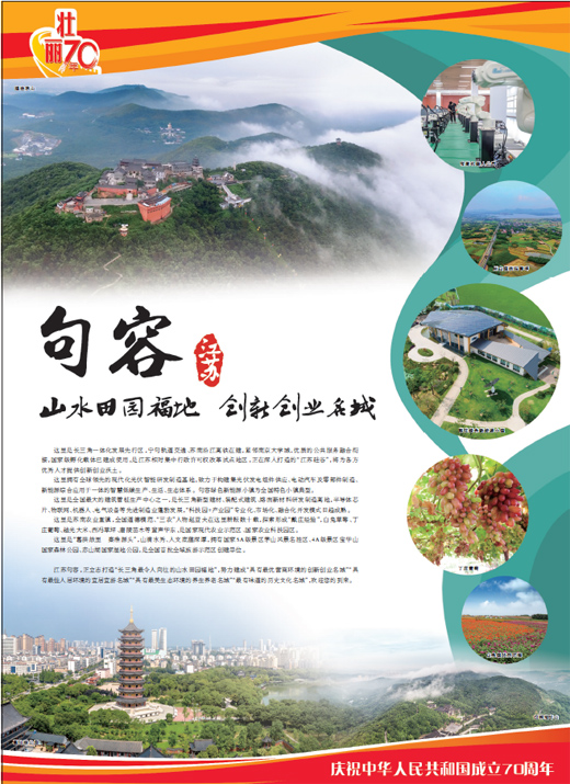 江苏句容 山水田园福地 创新创业名城