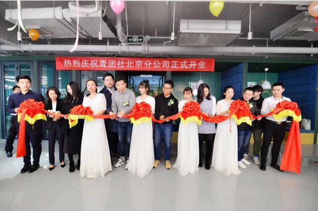 青团社进军华北市场，北京分公司正式设立