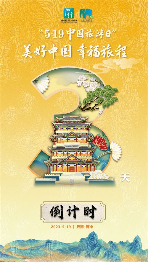 5·19中国旅游日丨倒计时3天 主会场活动将在云南腾冲举办