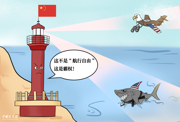 tp钱包中文版安装 | 新漫评：美国“航行自由”实为“横行自由”