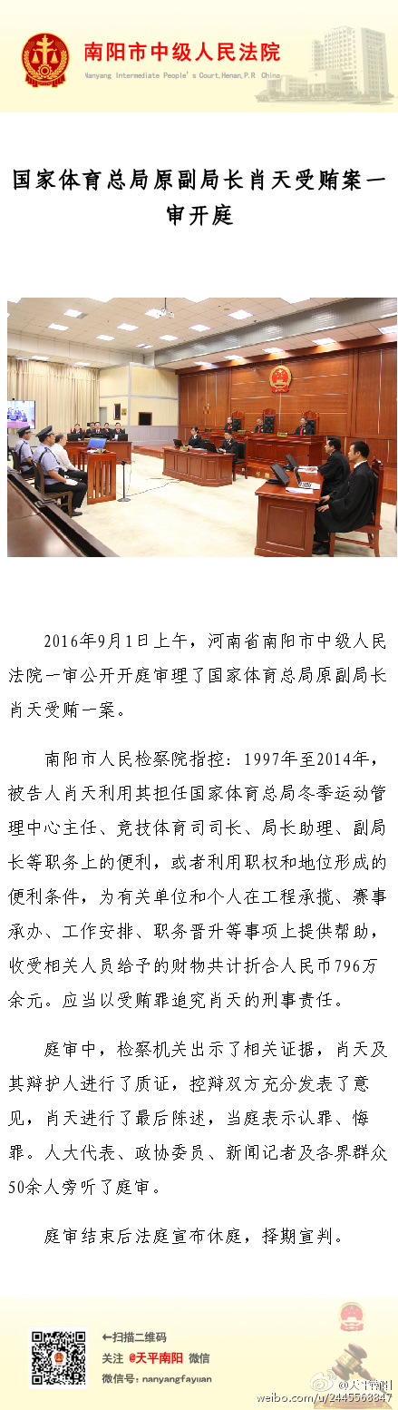 国家体育总局原副局长肖天受审 被控受贿796万元