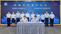 中电联与比亚迪达成战略协议 将在电力及电动交通领域深度合作