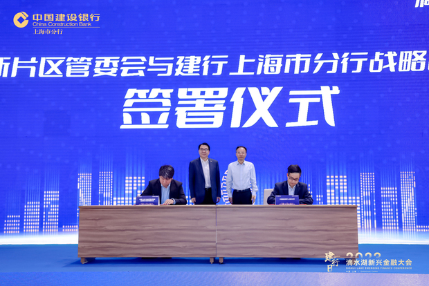 【金融理财】建设银行与上海临港新片区签署重磅协议