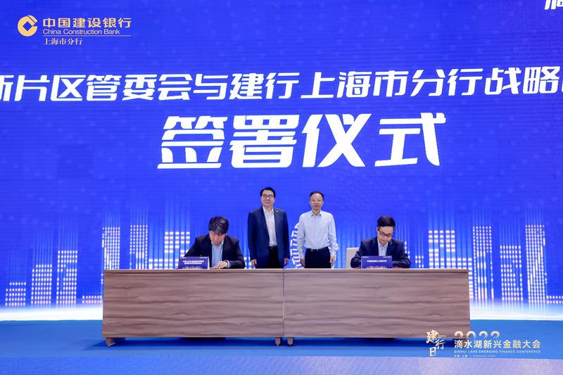 【金融理財】建設銀行與上海臨港新片區簽署重磅協議