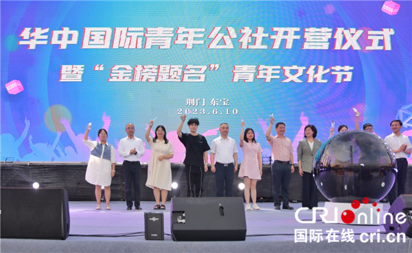 荆门东宝区举办华中国际青年公社开营仪式暨“金榜题名”青年文化节活动_fororder_图片2