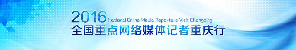 2016全国重点网络媒体记者重庆行