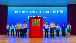 中国东盟新能源汽车检测认证联盟成立