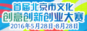 首届北京文化创意创新创业大赛