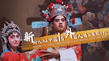 新時代，我在中國丨當外國人遇上秦腔（下）_fororder_封面尺寸2