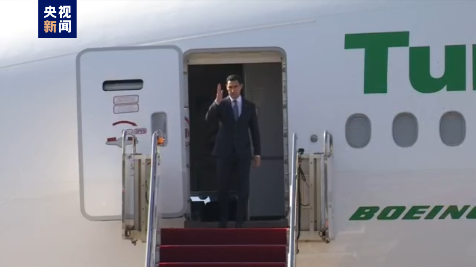 独家视频丨有朋自远方来 土库曼斯坦总统别尔德穆哈梅多夫抵达西安