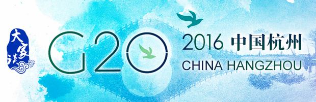 【大家談】G20峰會亮出中國自信，期待國際合作