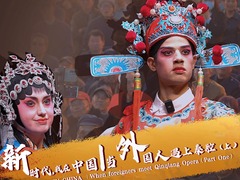 新时代，我在中国丨当外国人遇上秦腔（上）