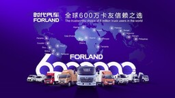从无到有 从0-600万辆 时代汽车非凡27年
