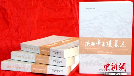 《陕西帝王陵墓志》出版发行 专家分析陕西帝王陵墓数为82座