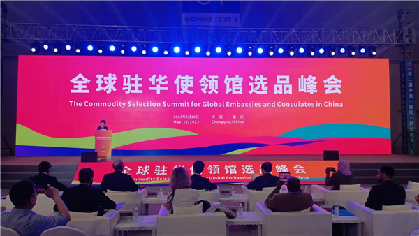 全球駐華使領館選品峰會在重慶舉行_fororder_圖片1