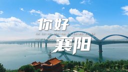 《你好，襄阳》正式发布 一首歌唱响襄阳精神_fororder_微信截图_20230519094503