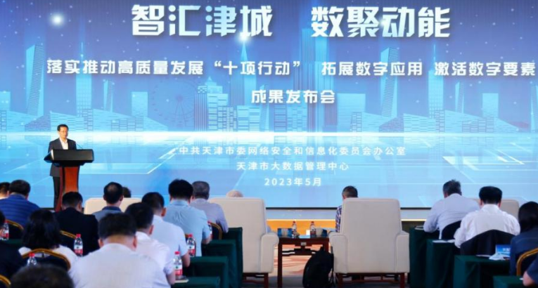 落实推动高质量发展“十项行动”拓展数字应用激活数字要素成果发布会在津举行_fororder_26