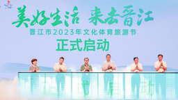 福建晋江启动2023年文化体育旅游节