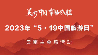 “美好中國 幸福旅程”2023年“5·19中國旅遊日”雲南主會場活動_fororder_e2e5f75d6895f7ded6db960a23a0442