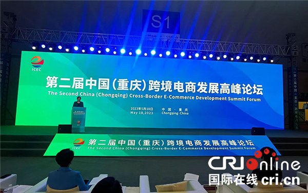 第二届中国（重庆）跨境电商发展高峰论坛在重庆举行_fororder_图片1