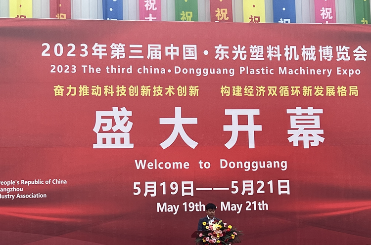 2023第三届中国·东光塑料机械博览会开幕_fororder_图片5