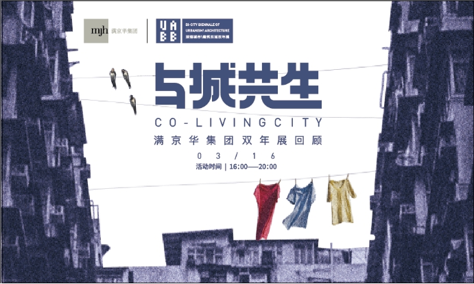 滿京華集團深港雙年展參展創作回顧： 藝術的邂逅 城市的共生
