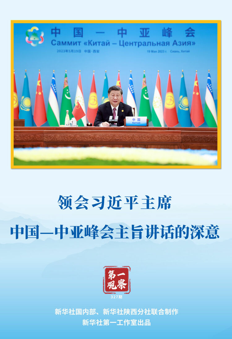 第一观察领会习近平主席中国中亚峰会主旨讲话的深意