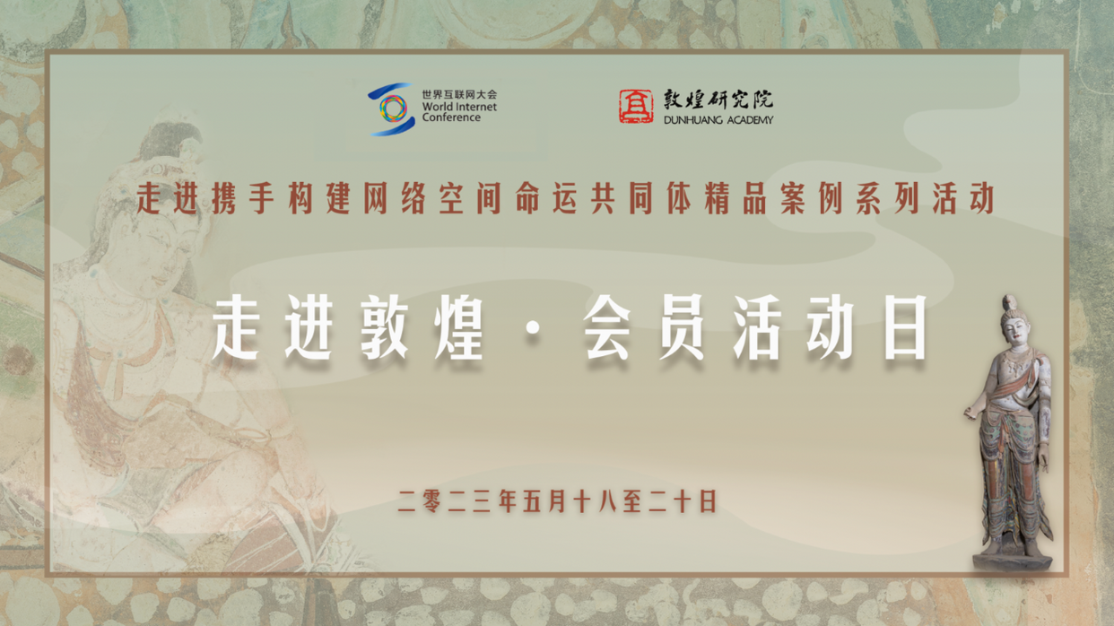 Visite de Dunhuang｜La réunion de promotion pour la collecte des cas pratiques exemplaires à l'Institut de recherche de Dunhuang_fororder_1
