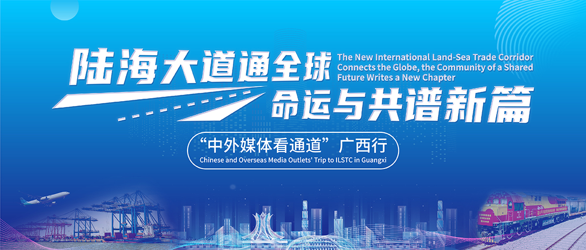 “陆海大道通全球·命运与共谱新篇”——“中外媒体看通道”广西行_fororder_微信图片_20230522094041