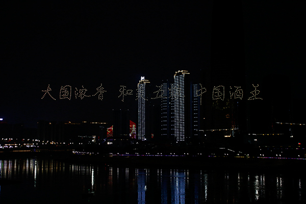 （张）组图|第二届五粮液和美文化节—宜宾站“和美之夜”开幕！_fororder_无人机展演-摄影-何芳5