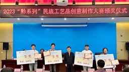 2023“黔系列”民族工艺品创意制作大赛颁奖仪式在贵阳举行