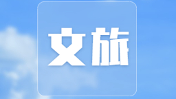磨盘村山城考古发掘成就展在延吉开展_fororder_文体