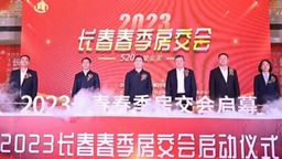 2023长春春季房交会启幕 首日成交4157套