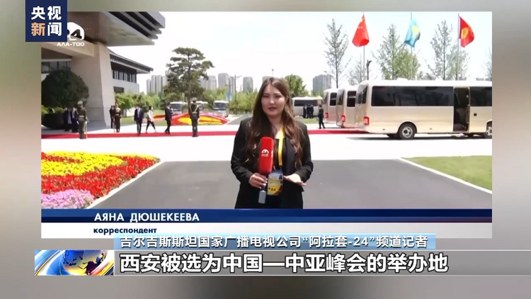 中亚国家主流媒体积极评价中国—中亚峰会成果